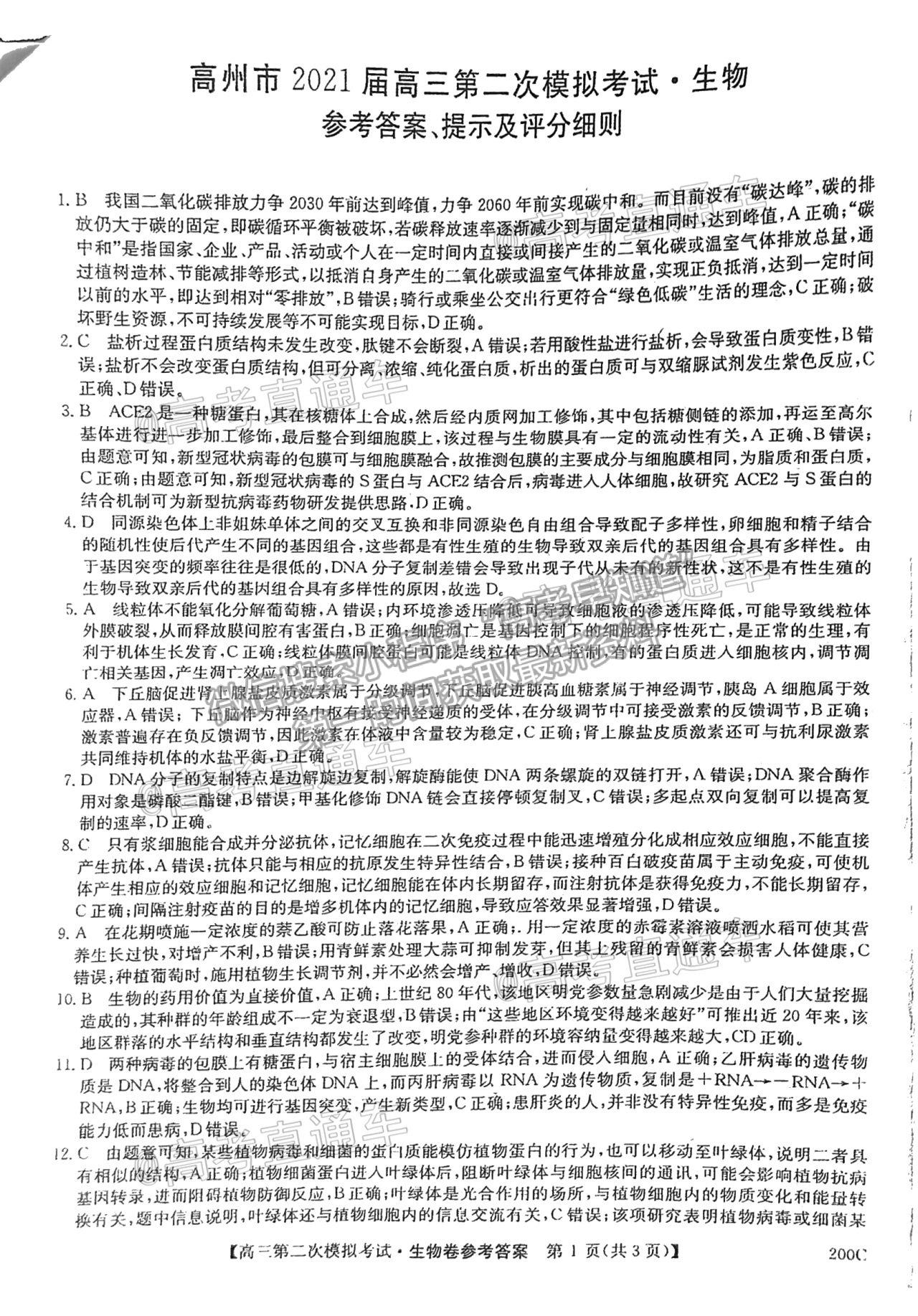 2021高州二模生物試題及參考答案