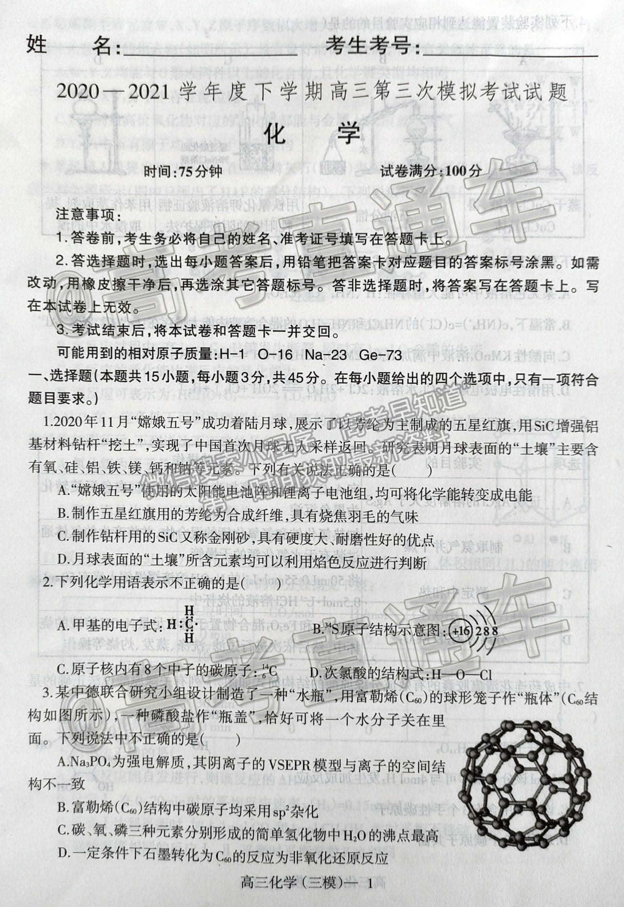 2021遼寧三?；瘜W(xué)試題及參考答案