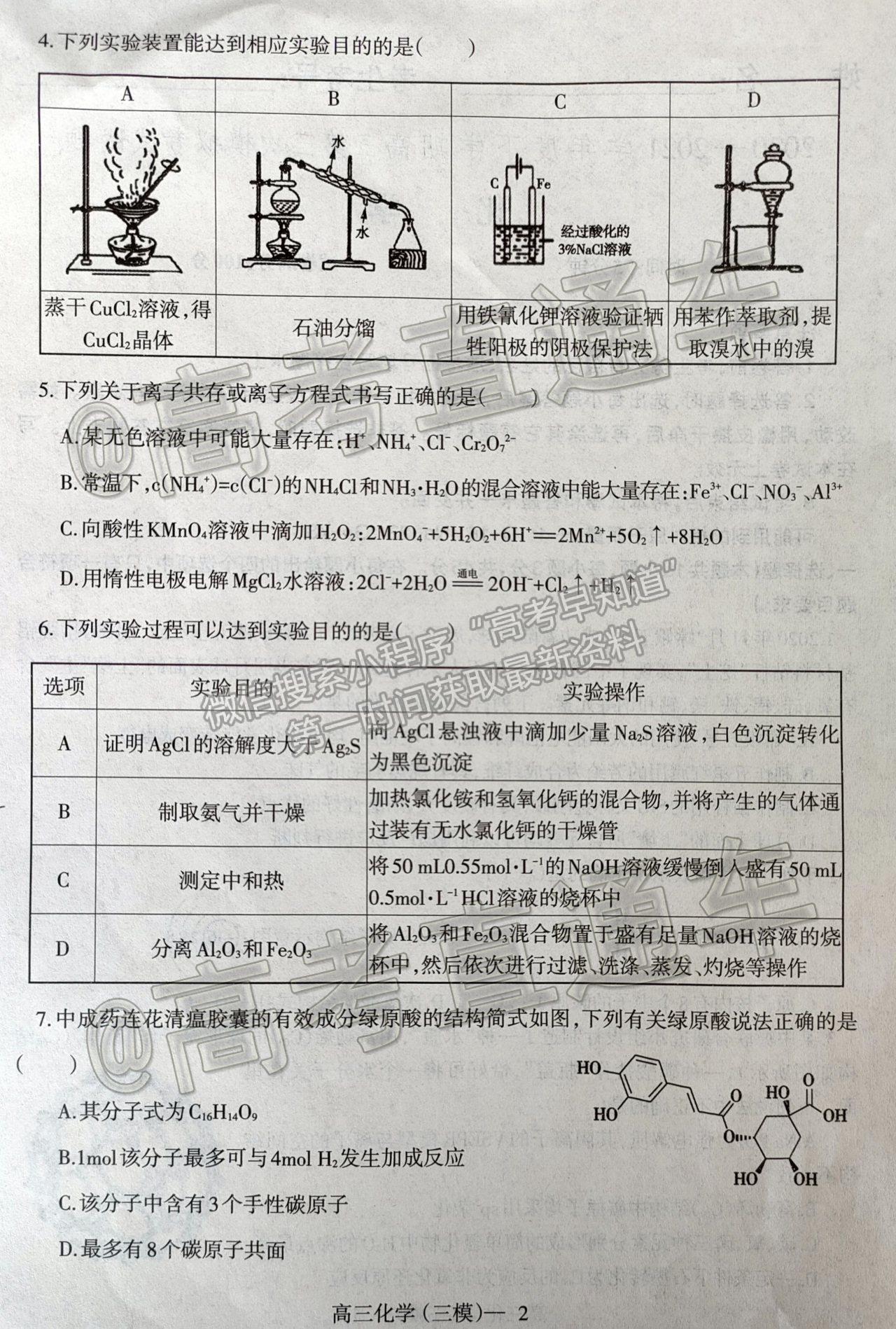 2021遼寧三?；瘜W(xué)試題及參考答案