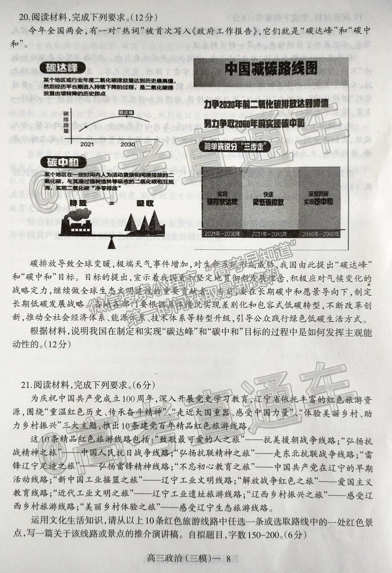 2021遼寧三模政治試題及參考答案