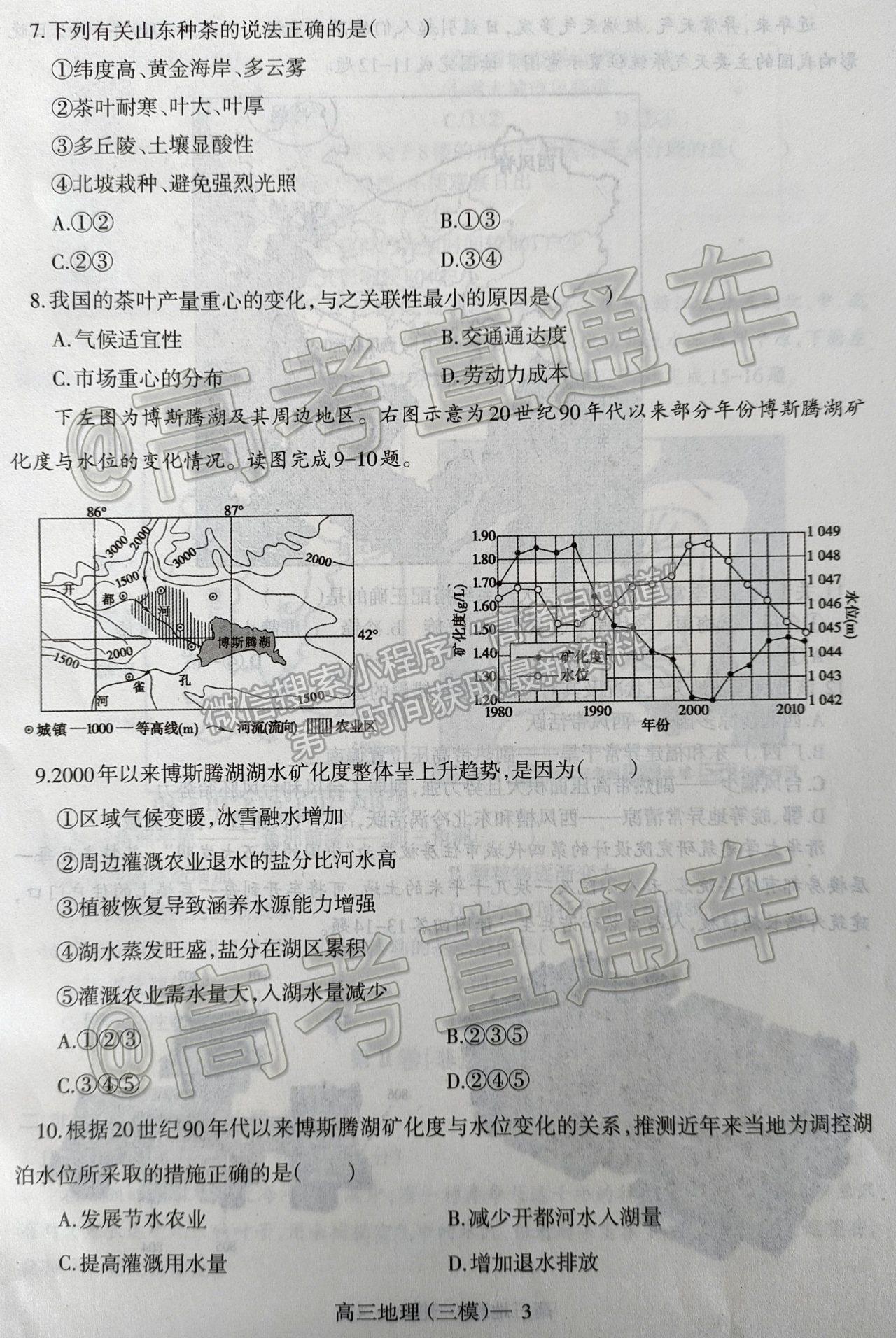 2021遼寧三模地理試題及參考答案