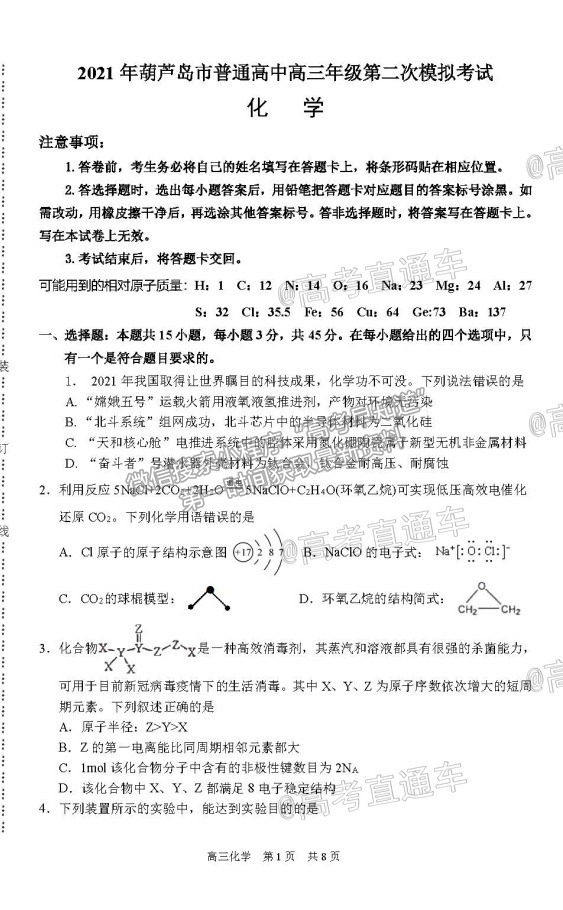 2021葫蘆島二?；瘜W試題及參考答案