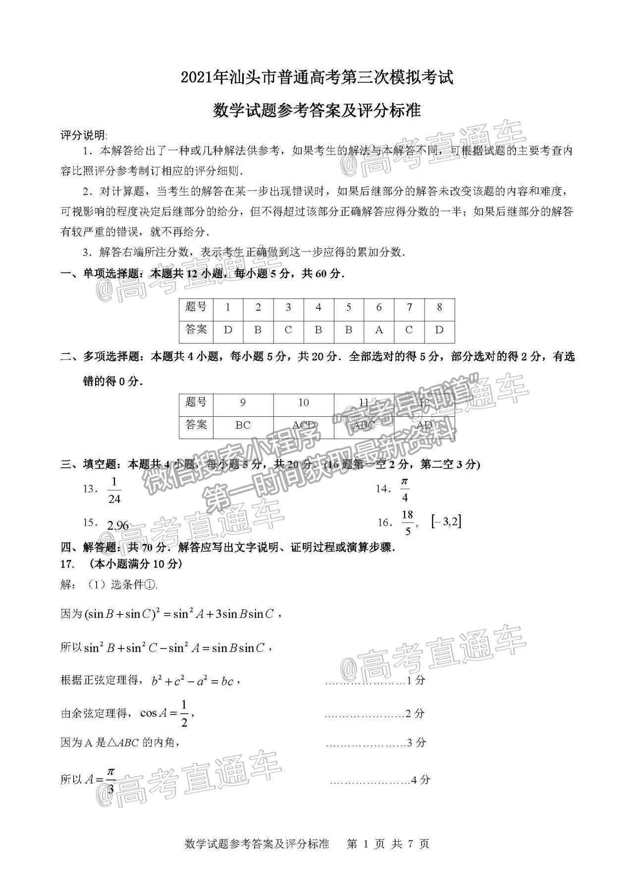 2021汕頭三模數(shù)學(xué)試題及參考答案