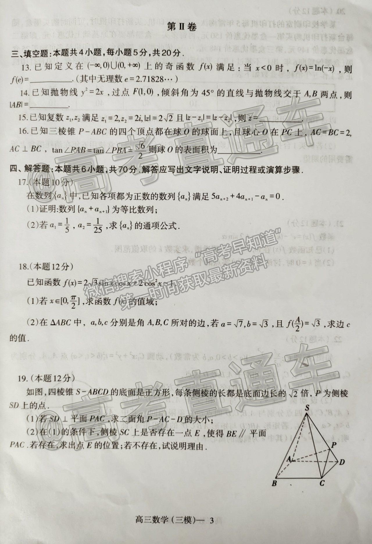 2021遼寧三模數(shù)學(xué)試題及參考答案