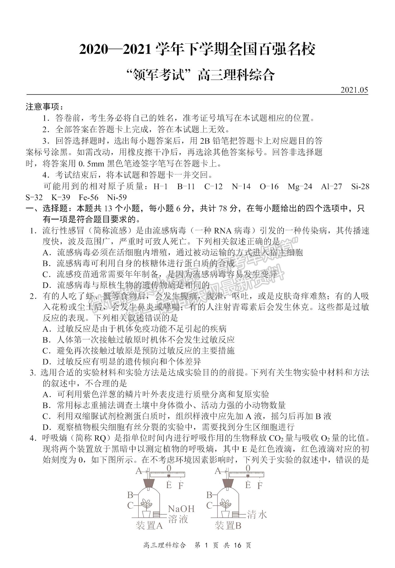 2021全國(guó)百?gòu)?qiáng)名校領(lǐng)軍考試高三5月聯(lián)考理綜試題及參考答案