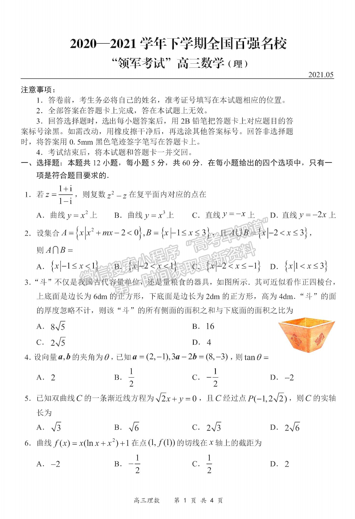 2021全國(guó)百?gòu)?qiáng)名校領(lǐng)軍考試高三5月聯(lián)考理數(shù)試題及參考答案