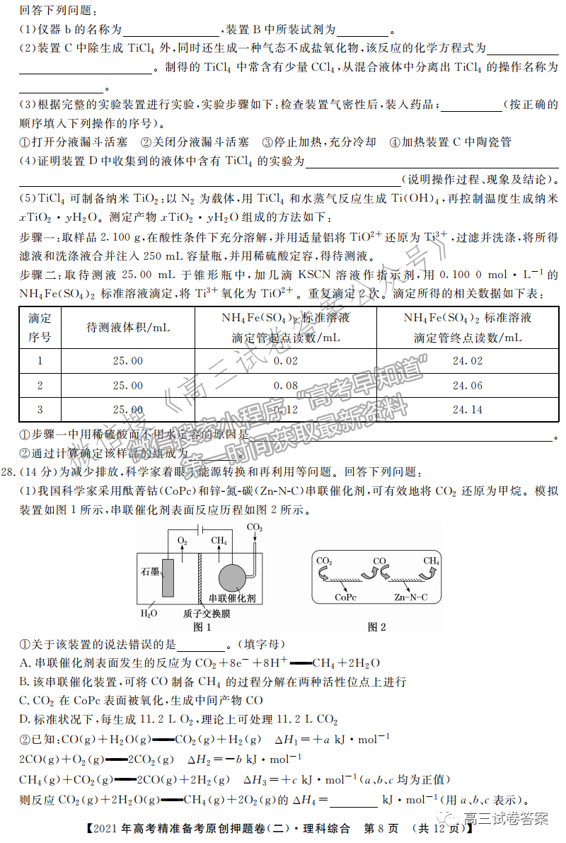 2021年高考精準備考原創(chuàng)押題二理綜試題及參考答案