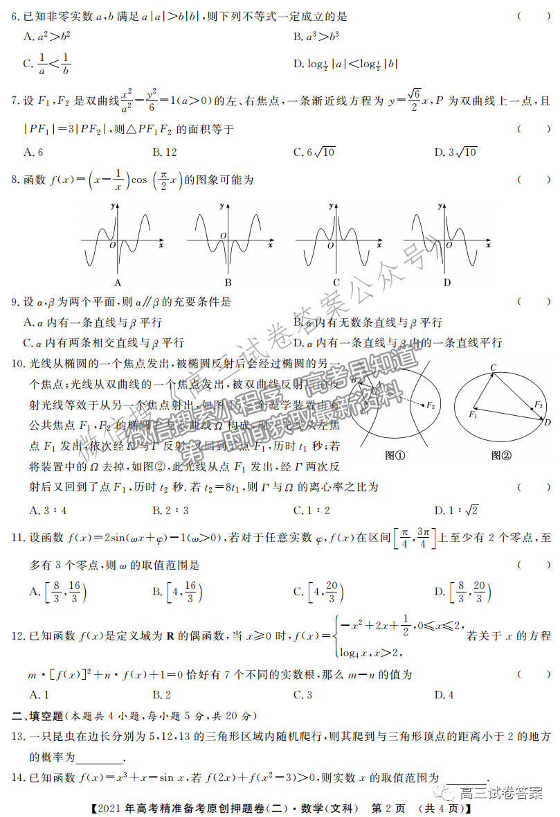 2021年高考精準(zhǔn)備考原創(chuàng)押題二理數(shù)試題及參考答案