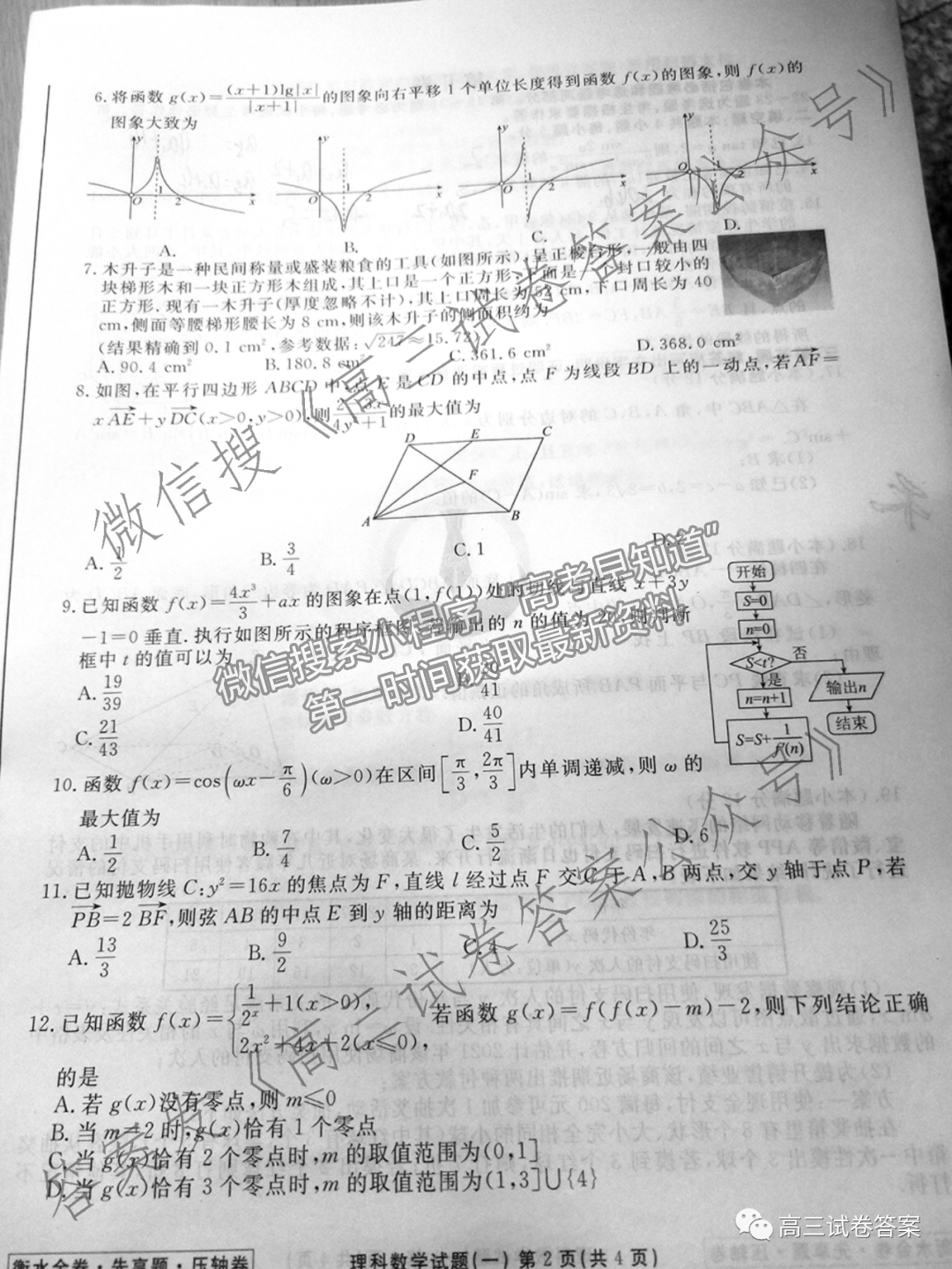 2021衡水金卷先享題壓軸卷理數(shù)試題及參考答案