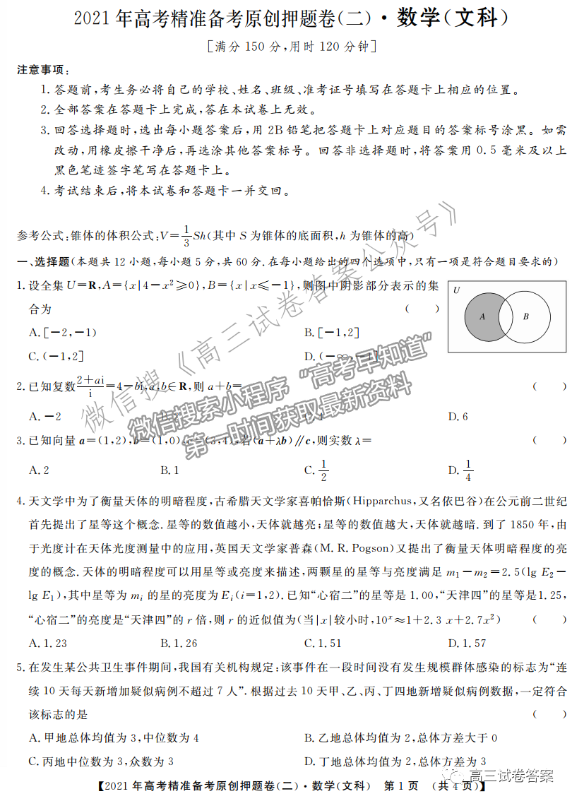 2021年高考精準備考原創(chuàng)押題二理數(shù)試題及參考答案