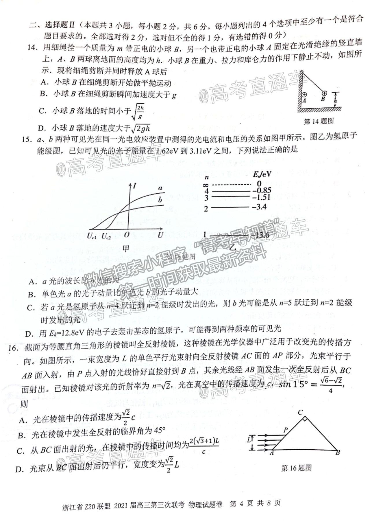 2021浙江Z20聯(lián)盟（名校新高考研究聯(lián)盟）高三第三次聯(lián)考物理試題及參考答案