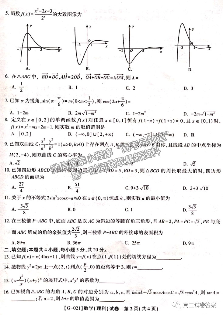 2021皖江聯(lián)盟最后一卷理數(shù)試題及參考答案