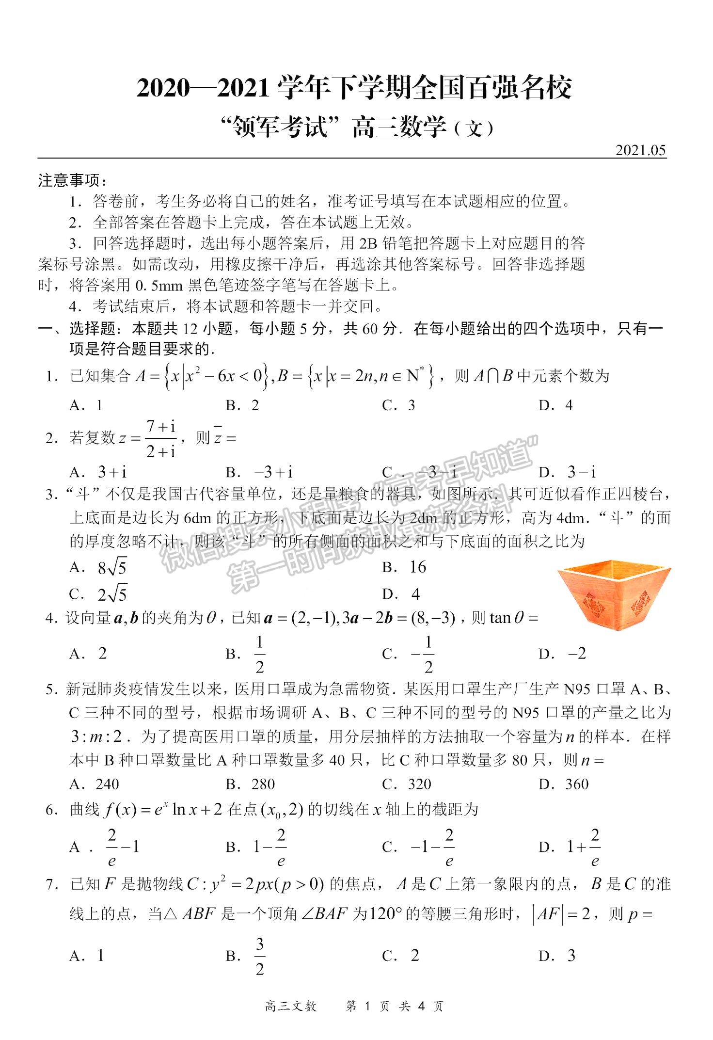 2021全國(guó)百?gòu)?qiáng)名校領(lǐng)軍考試高三5月聯(lián)考文數(shù)試題及參考答案