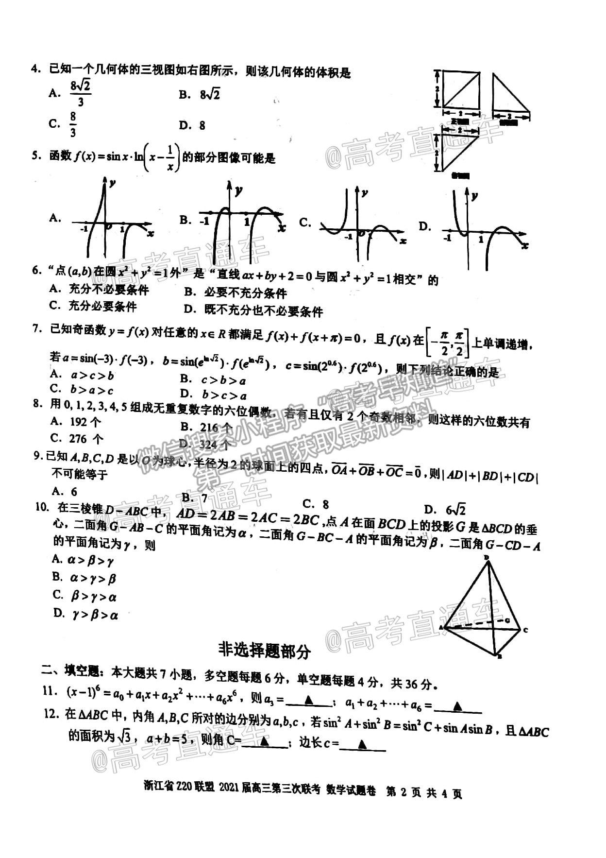 2021浙江Z20聯(lián)盟（名校新高考研究聯(lián)盟）高三第三次聯(lián)考數(shù)學試題及參考答案