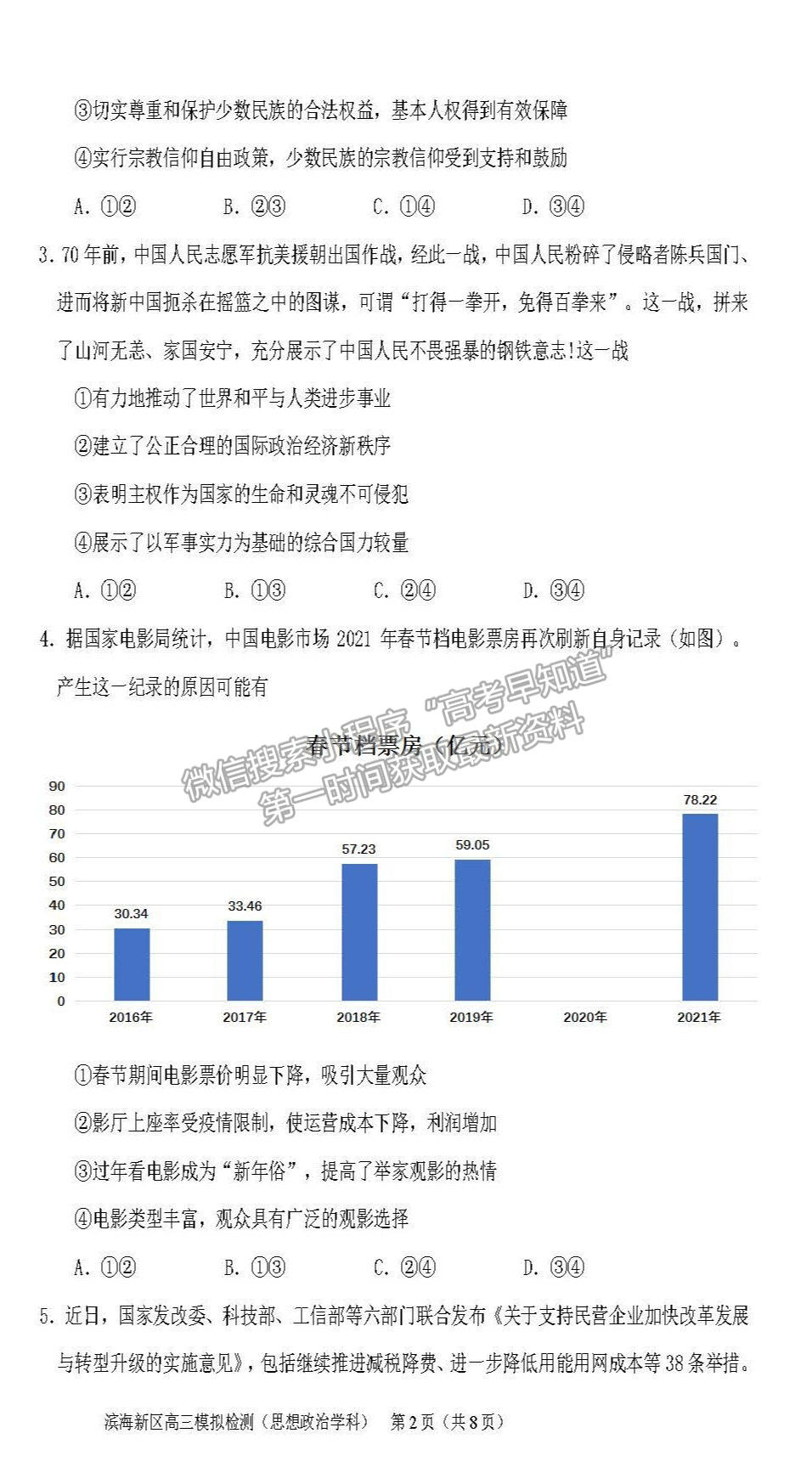 2021天津?yàn)I海三模政治試題及參考答案