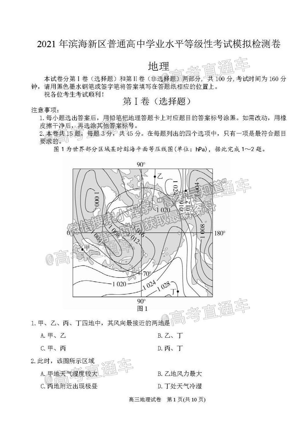 2021天津?yàn)I海三模地理試題及參考答案