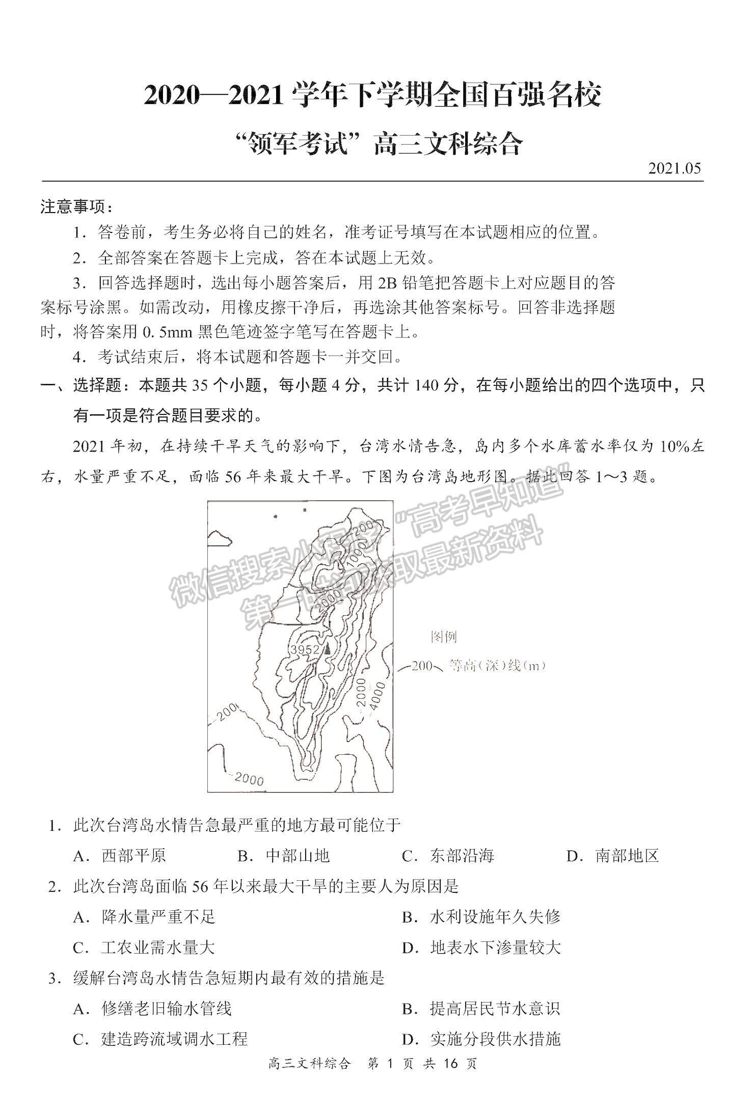 2021全國(guó)百?gòu)?qiáng)名校領(lǐng)軍考試高三5月聯(lián)考文綜試題及參考答案