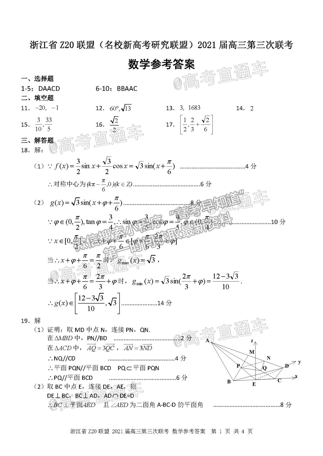 2021浙江Z20聯(lián)盟（名校新高考研究聯(lián)盟）高三第三次聯(lián)考數(shù)學(xué)試題及參考答案