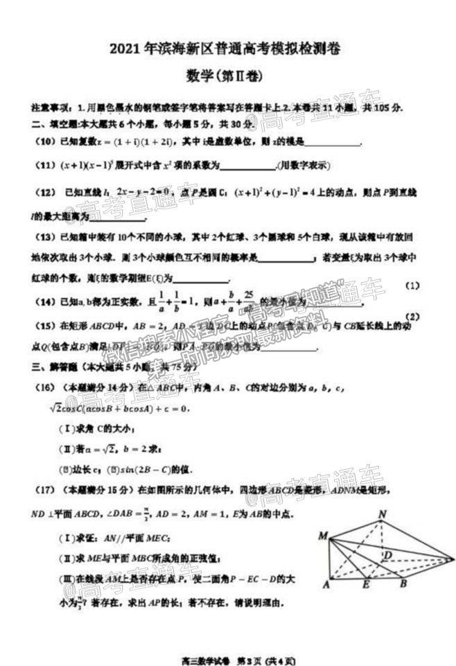 2021天津?yàn)I海三模數(shù)學(xué)試題及參考答案