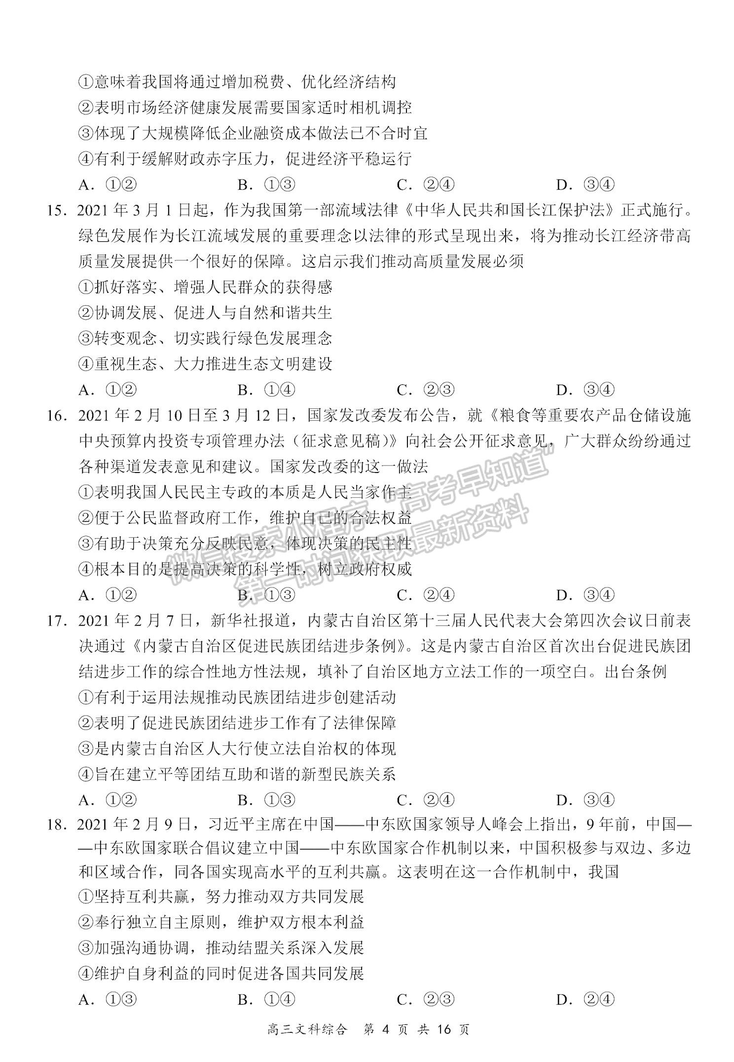 2021全國百強名校領(lǐng)軍考試高三5月聯(lián)考文綜試題及參考答案