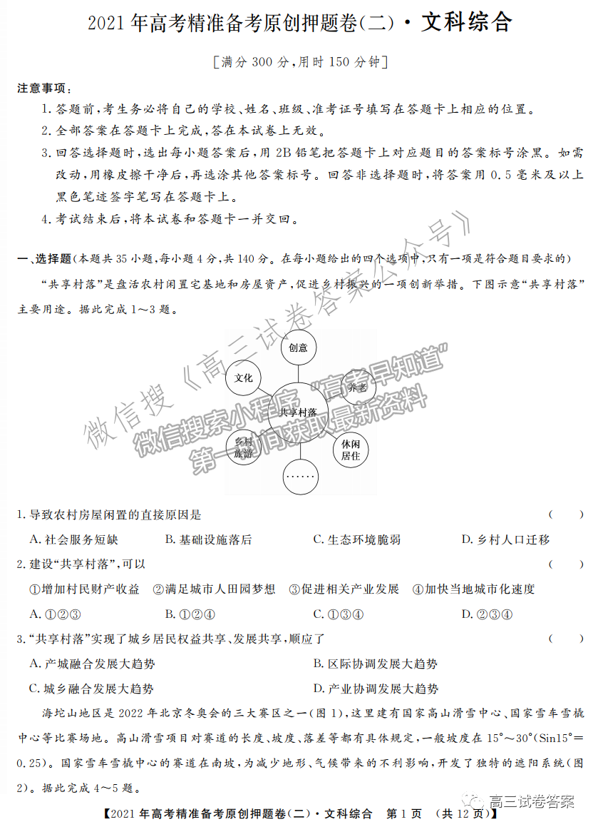 2021年高考精準(zhǔn)備考原創(chuàng)押題二文綜試題及參考答案