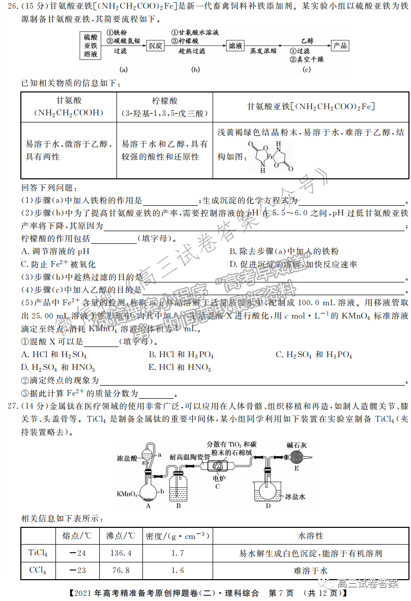 2021年高考精準備考原創(chuàng)押題二理綜試題及參考答案