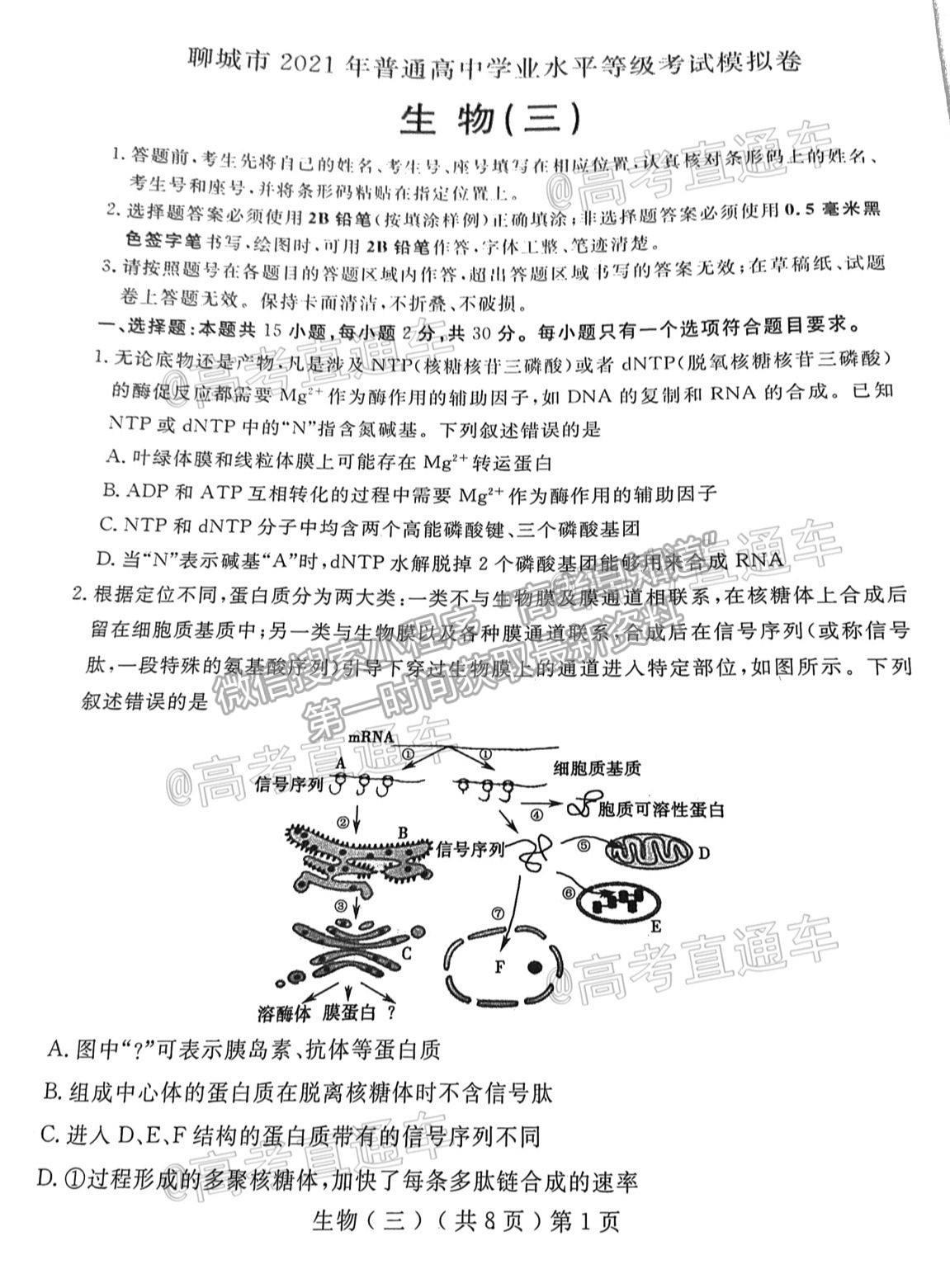 2021聊城三模生物試題及參考答案