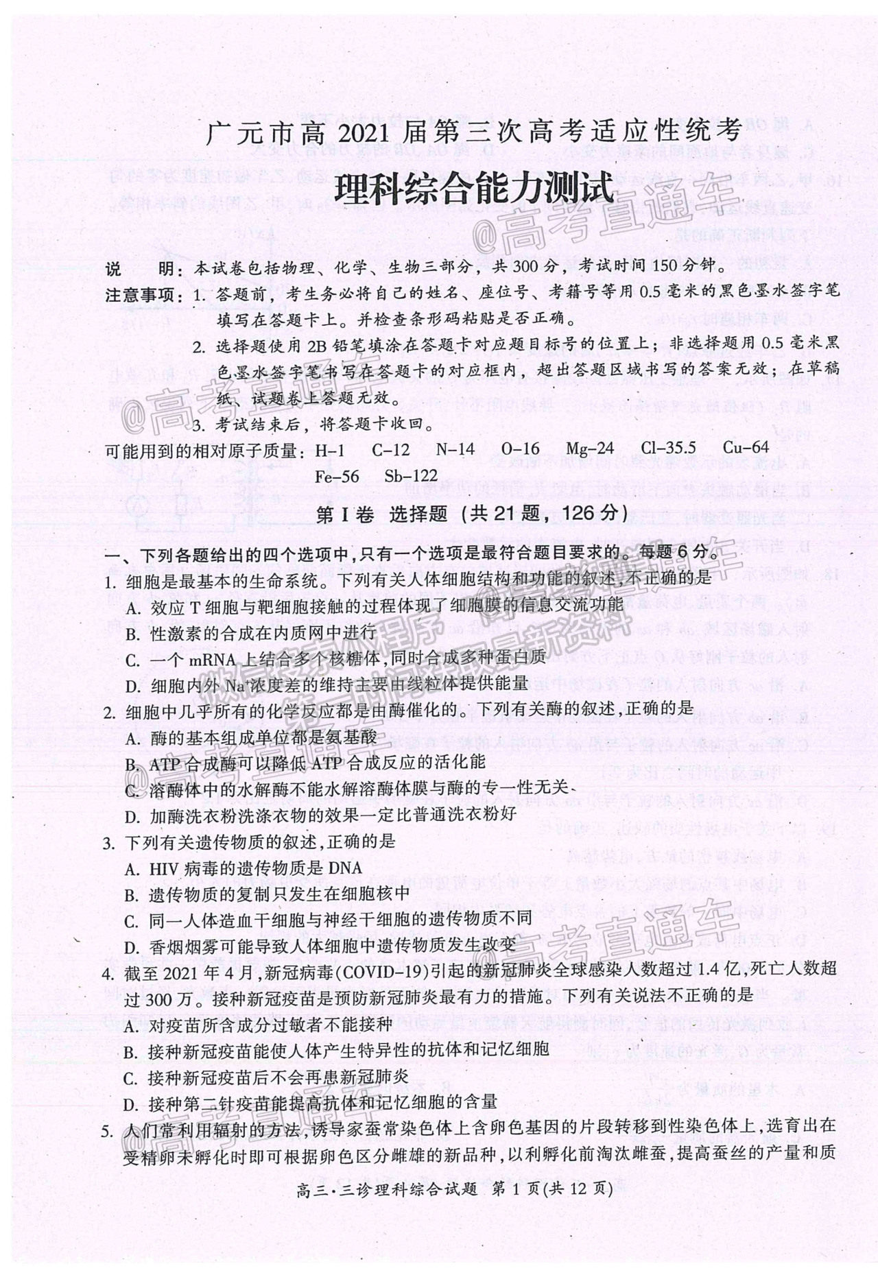 2021廣元第三次高考適應(yīng)性統(tǒng)考理綜試題及參考答案