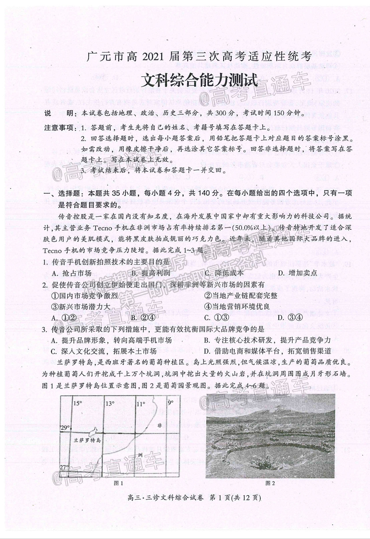 2021廣元第三次高考適應性統考文綜試題及參考答案