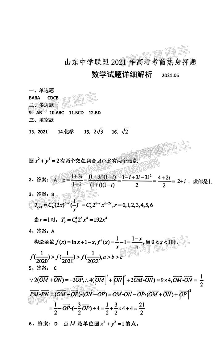 2021山東中學聯(lián)盟高三考前熱身押題數(shù)學試題及參考答案