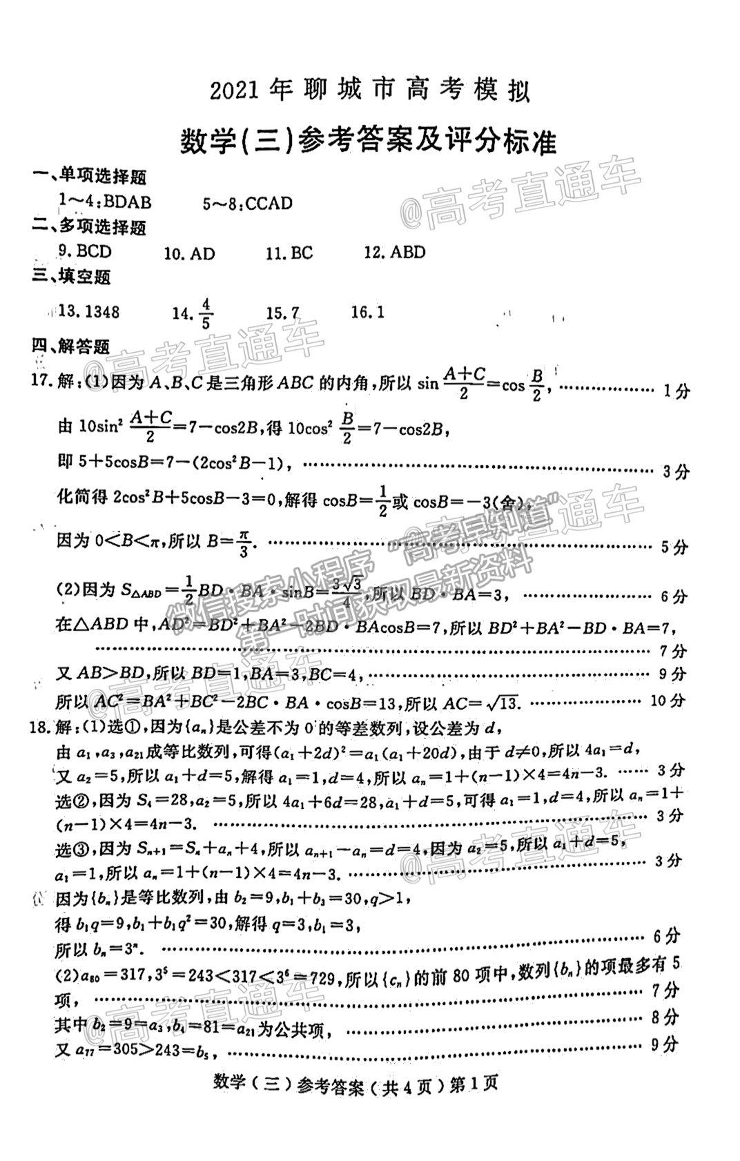 2021聊城三模數(shù)學(xué)試題及參考答案