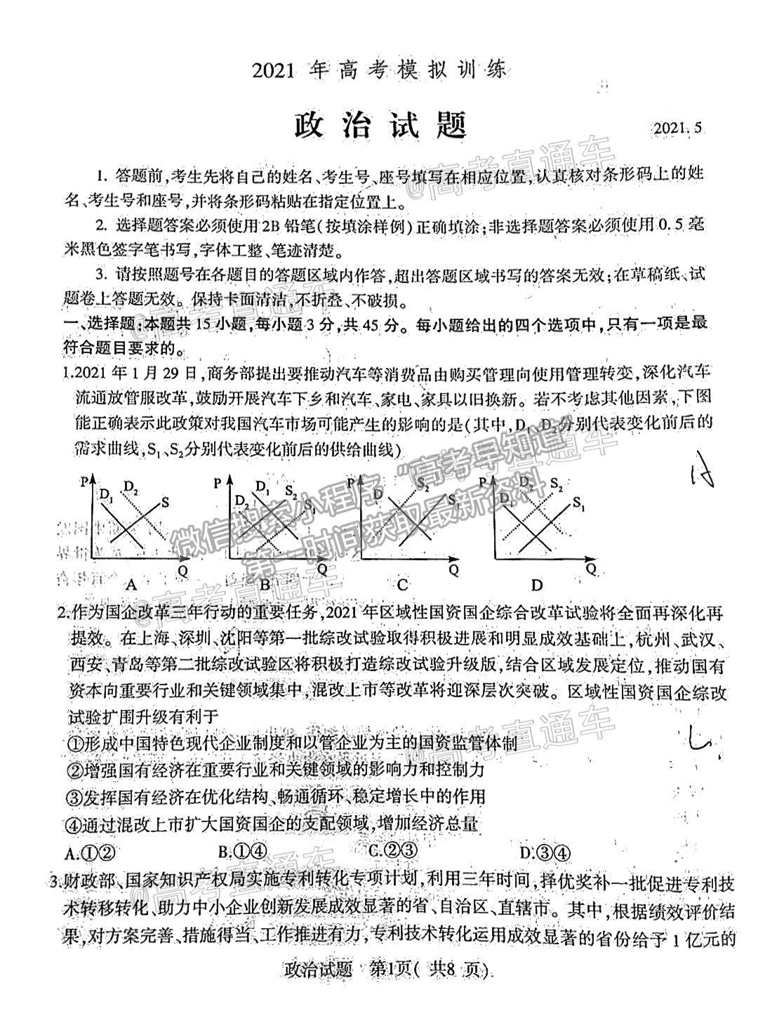 2021濰坊四縣聯(lián)考政治試題及參考答案