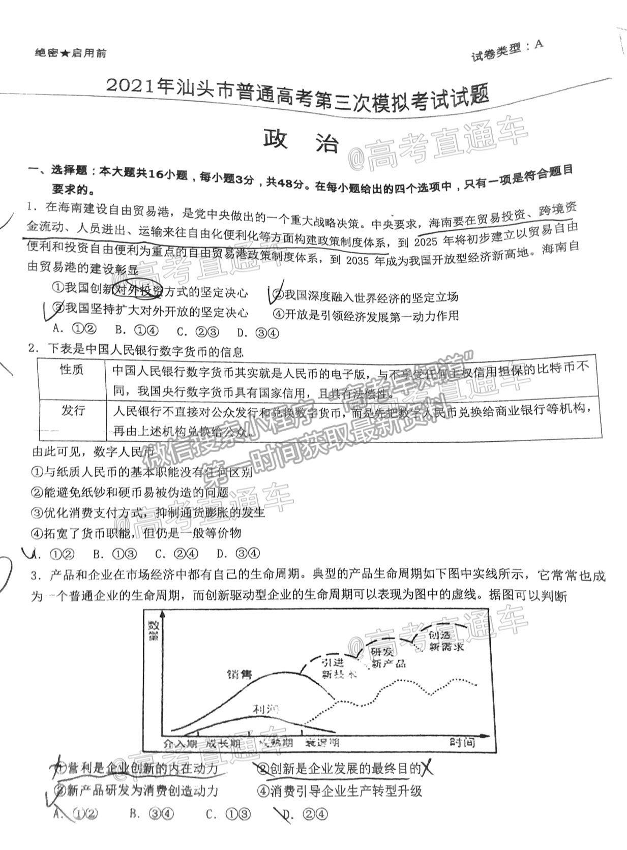 2021汕頭三模政治試題及參考答案