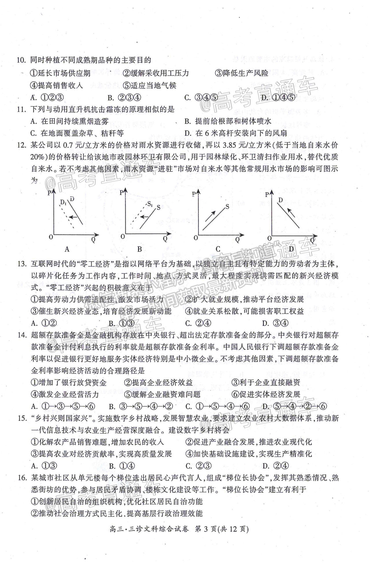 2021廣元第三次高考適應性統(tǒng)考文綜試題及參考答案