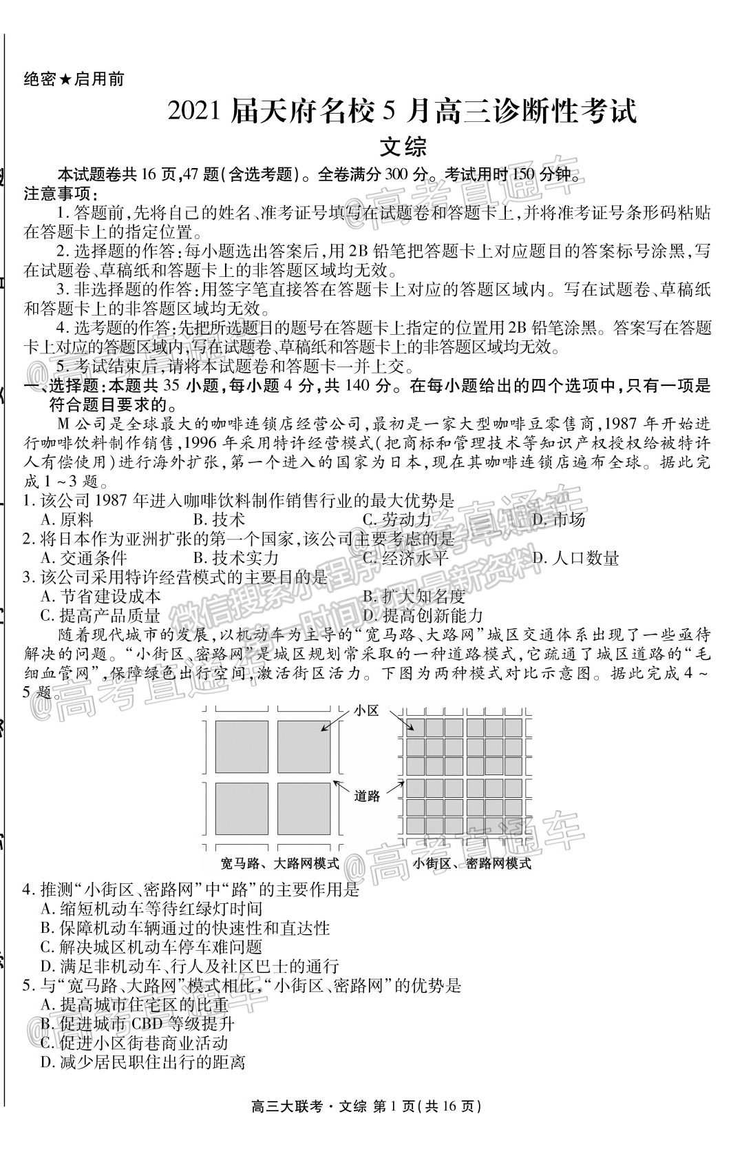 2021天府名校5月高三診斷性考試文綜試題及參考答案