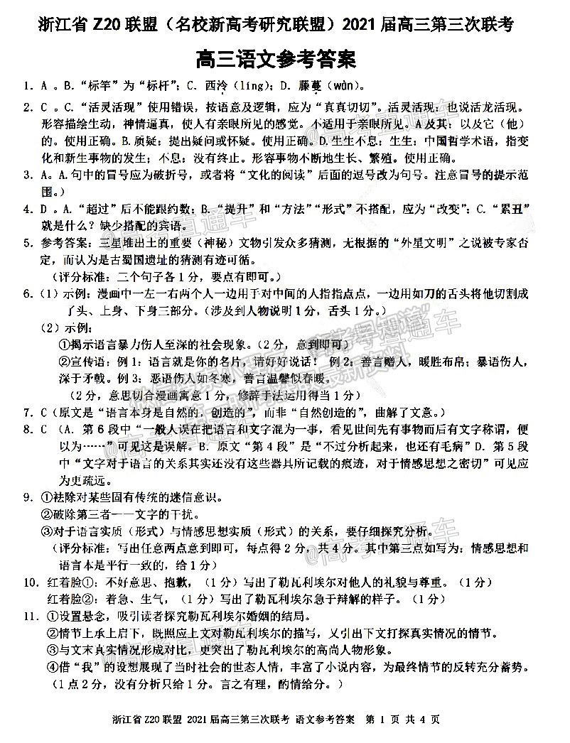 2021浙江Z20聯(lián)盟（名校新高考研究聯(lián)盟）高三第三次聯(lián)考語文試題及參考答案