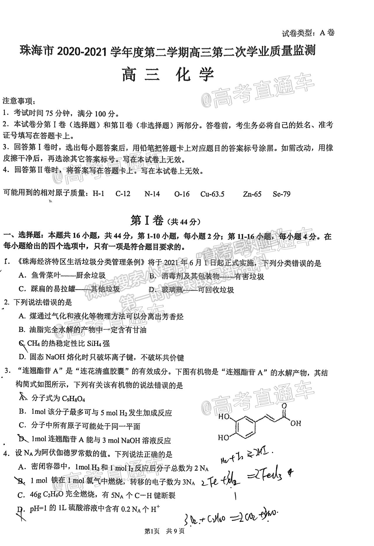 2021珠海二?；瘜W(xué)試題及參考答案