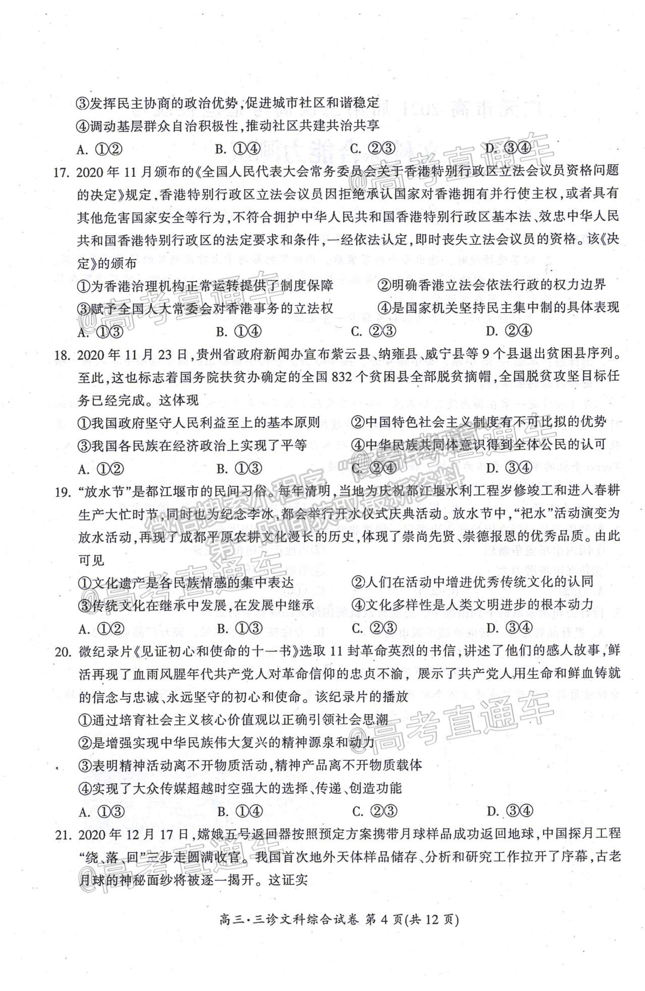 2021廣元第三次高考適應(yīng)性統(tǒng)考文綜試題及參考答案