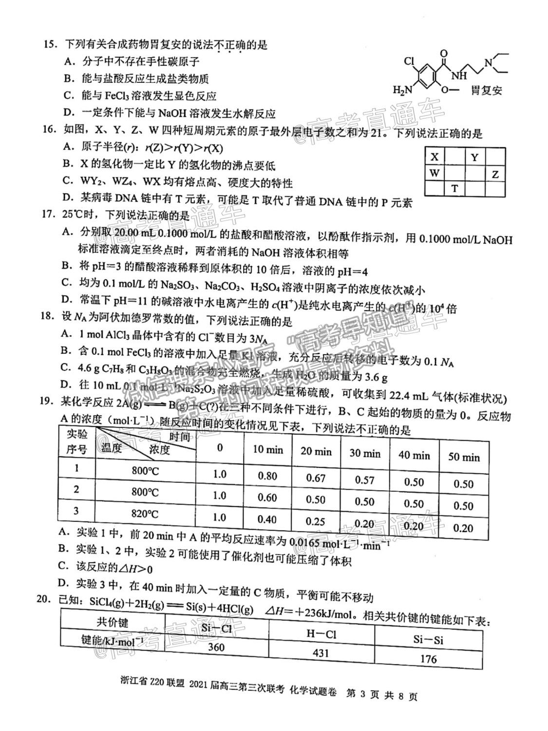 2021浙江Z20聯(lián)盟（名校新高考研究聯(lián)盟）高三第三次聯(lián)考化學試題及參考答案