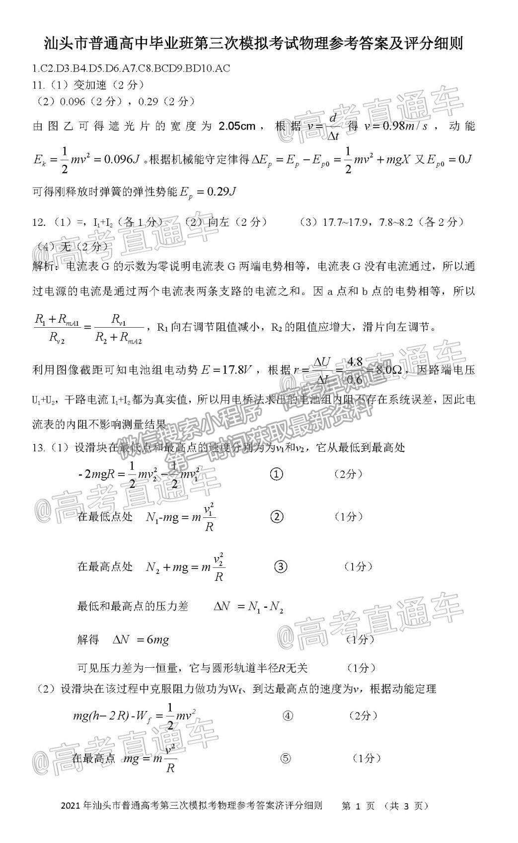 2021汕頭三模物理試題及參考答案