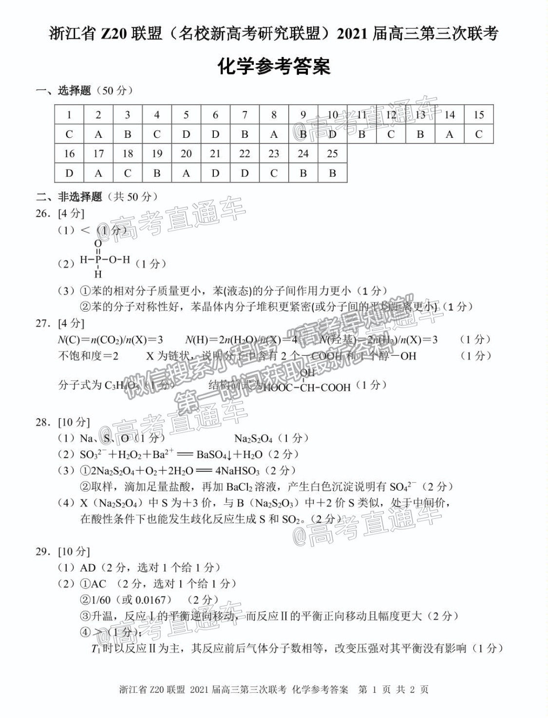 2021浙江Z20聯(lián)盟（名校新高考研究聯(lián)盟）高三第三次聯(lián)考化學試題及參考答案