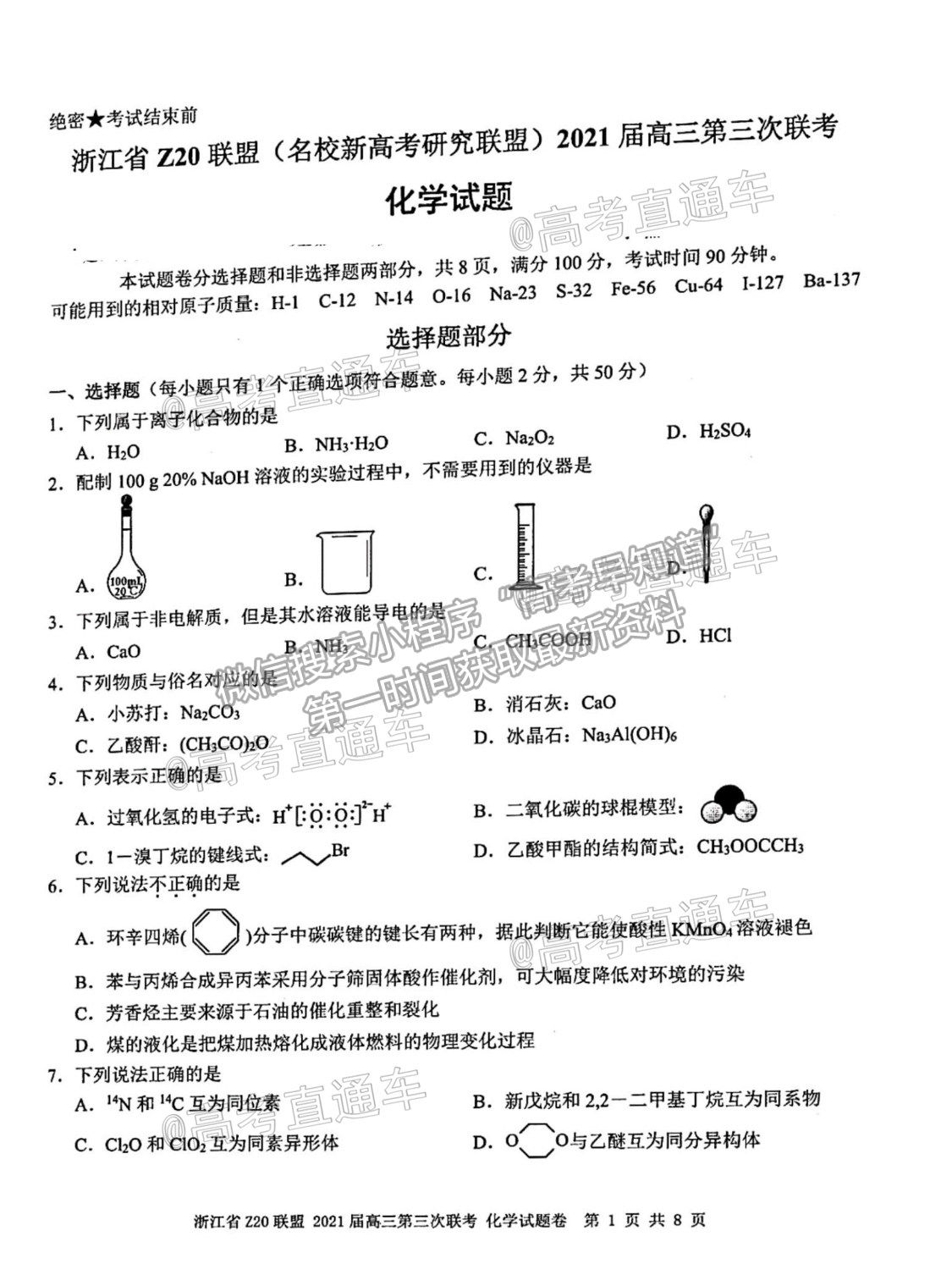 2021浙江Z20聯(lián)盟（名校新高考研究聯(lián)盟）高三第三次聯(lián)考化學試題及參考答案