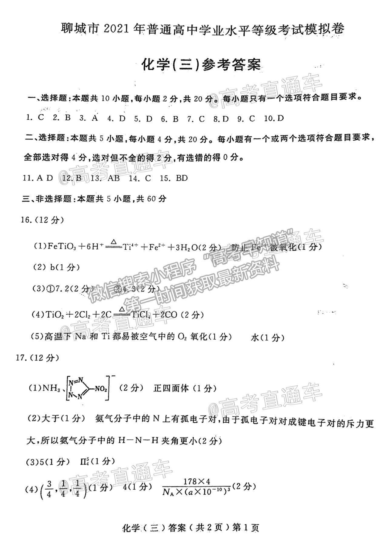 2021聊城三模化學試題及參考答案