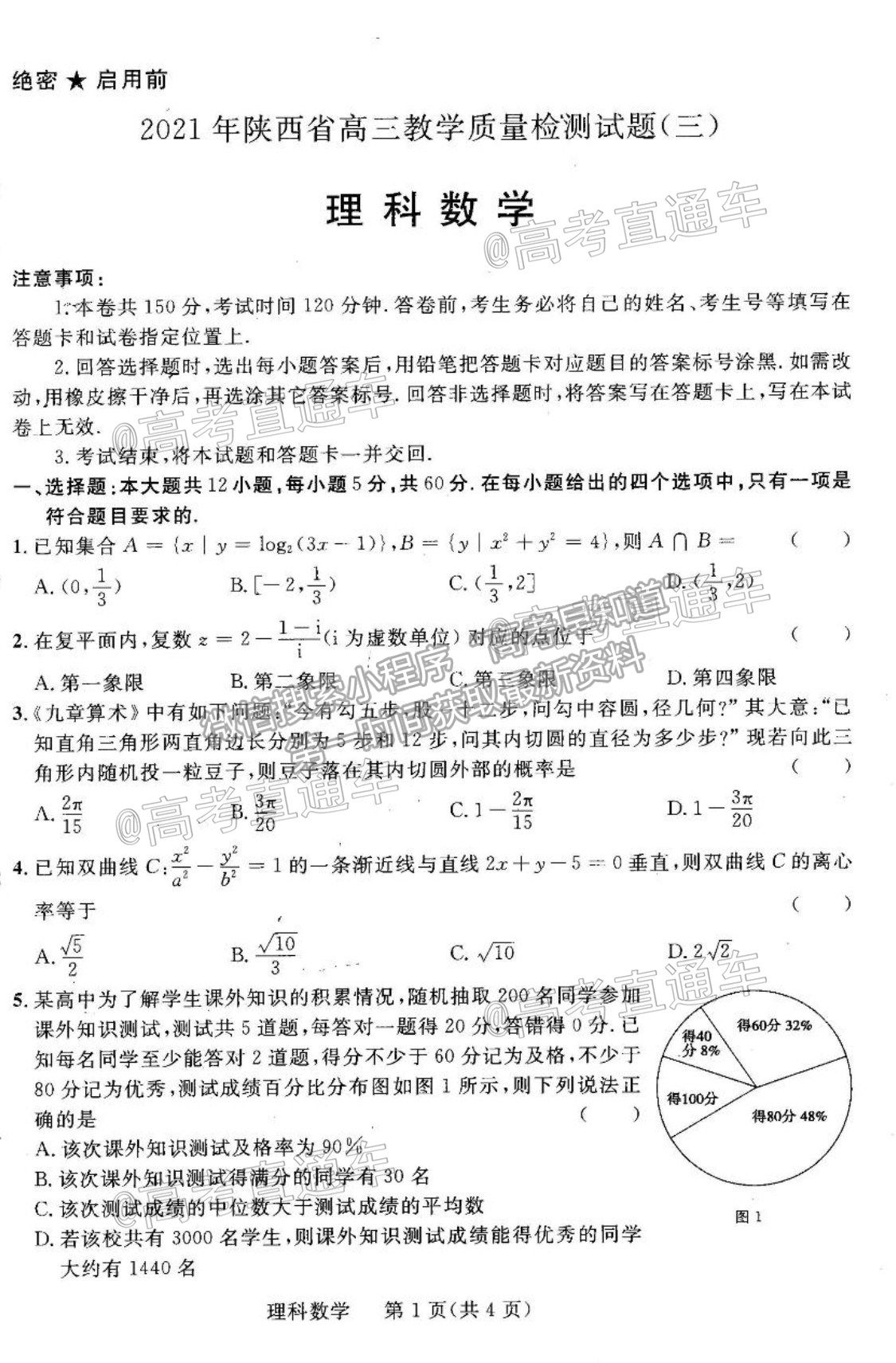 2021陜西三模理數(shù)試題及參考答案