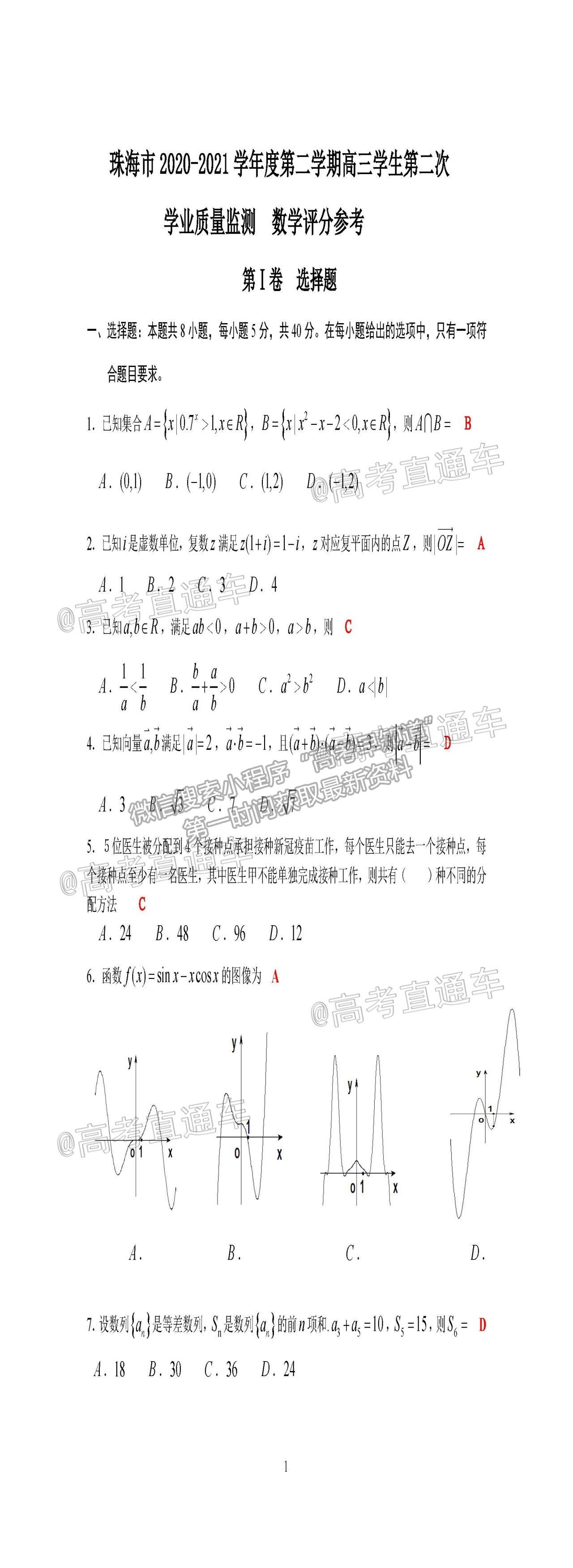 2021珠海二模數(shù)學(xué)試題及參考答案