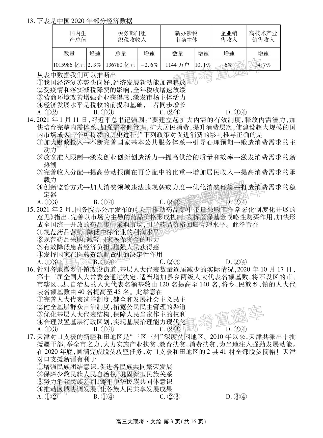 2021天府名校5月高三診斷性考試文綜試題及參考答案