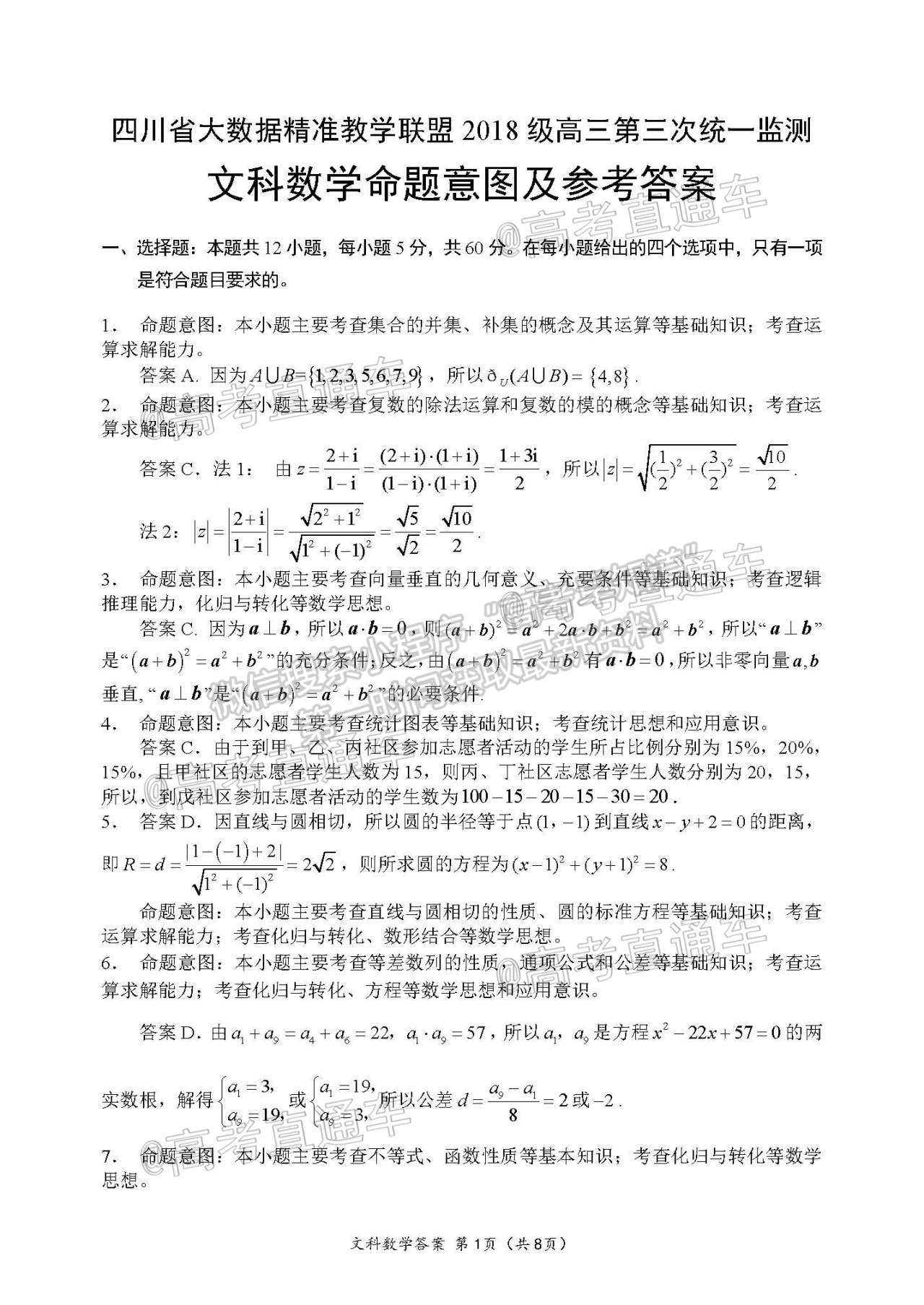 2021四川大數(shù)據(jù)高三5月聯(lián)考文科數(shù)學試題及參考答案