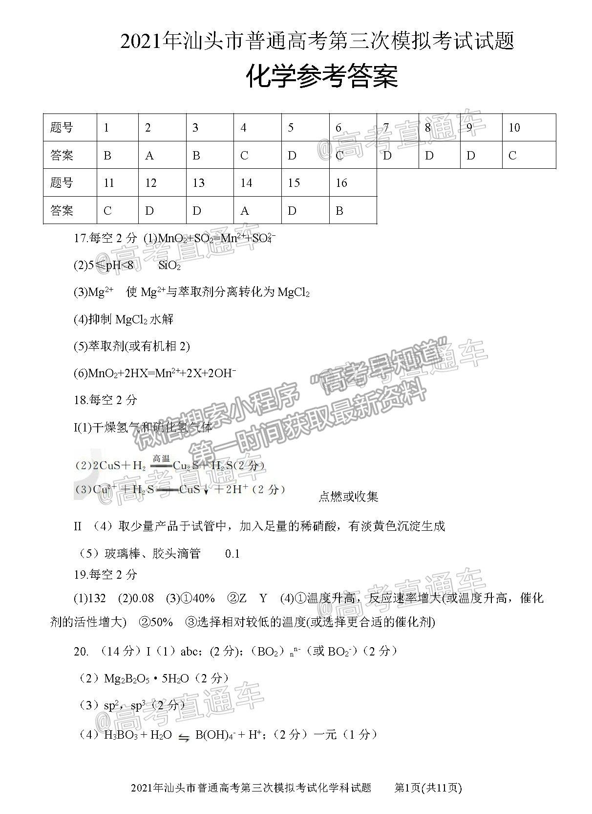 2021汕頭三?；瘜W(xué)試題及參考答案