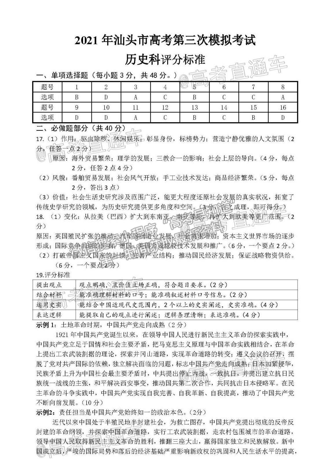 2021汕頭三模歷史試題及參考答案