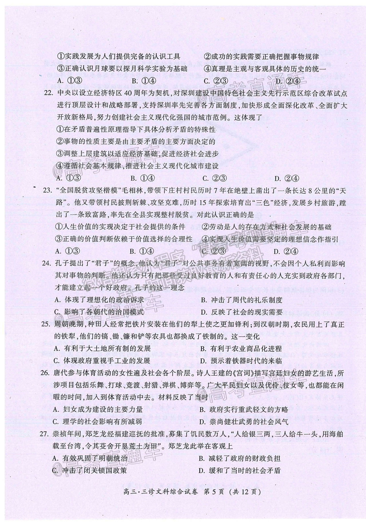 2021廣元第三次高考適應(yīng)性統(tǒng)考文綜試題及參考答案